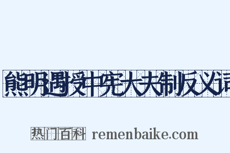 熊明遇授中宪大夫制反义词是什么意思的图片